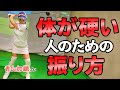 体が固い人のためのレッスン！スイングが驚くほどスムーズになる上半身・下半身の使い方【ゴルファボ】【青山加織】