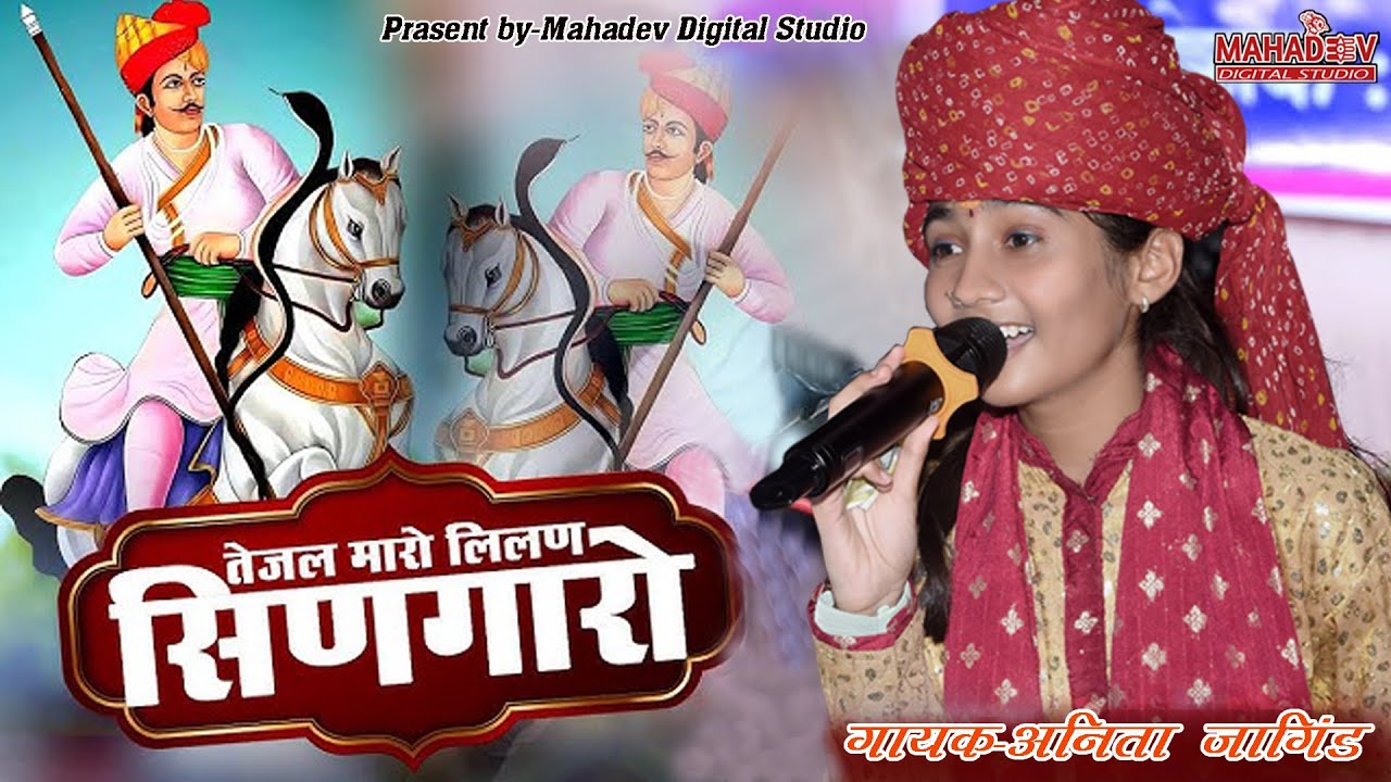 तेजल मारो लिलन सिंणगारि | अनीता जांगिड़ भगवत  सुथार  | Anita Jangid Bhagwat suthar | jugalbandi