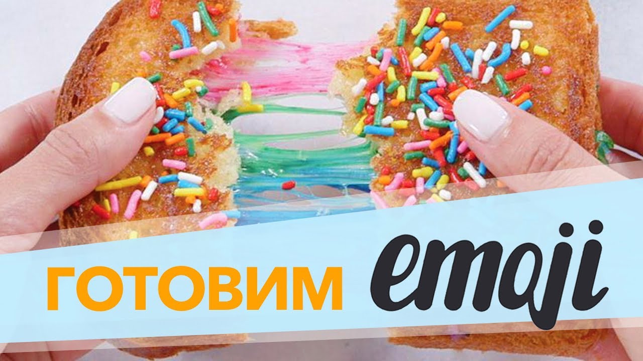 Готовим emoji снэки [Рецепты Bon Appetit]