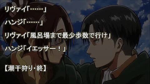 進撃 の 巨人 リヴァハン Ss