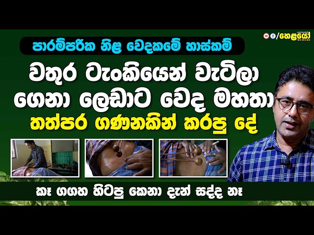 වතුර ටැංකියෙන් වැටිලා ගෙනා ලෙඩාට වෙද මහතා තත්පර ගණනකින් කරපු දේ