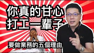 一定要做業務的五個原因。一輩子一定要做一次業務｜Jackie 梁櫰之