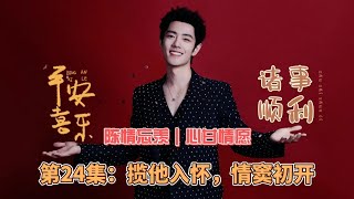 陈情忘羡｜心甘情愿，第24集：揽他入怀，情窦初开。