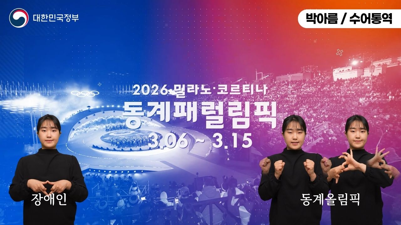 감동은 이어집니다! #2026동계패럴림픽 #팀코리아 응원해주세요!