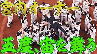 【25年ぶりV】宮内オーナー【歓喜の胴上げ】