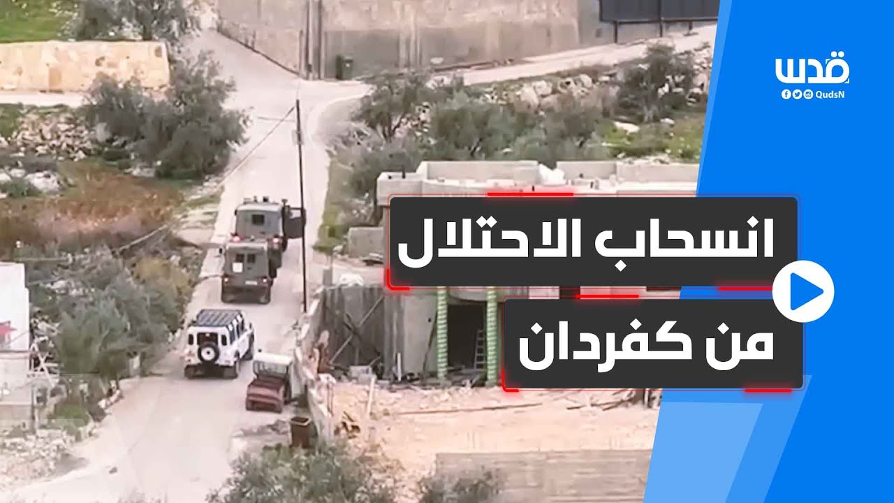 انسحاب قوات الاحتلال من كفردان بجنين بعد تفجير منزلي منفذي عملية الجلمة عبدالرحمن وأحمد عابد