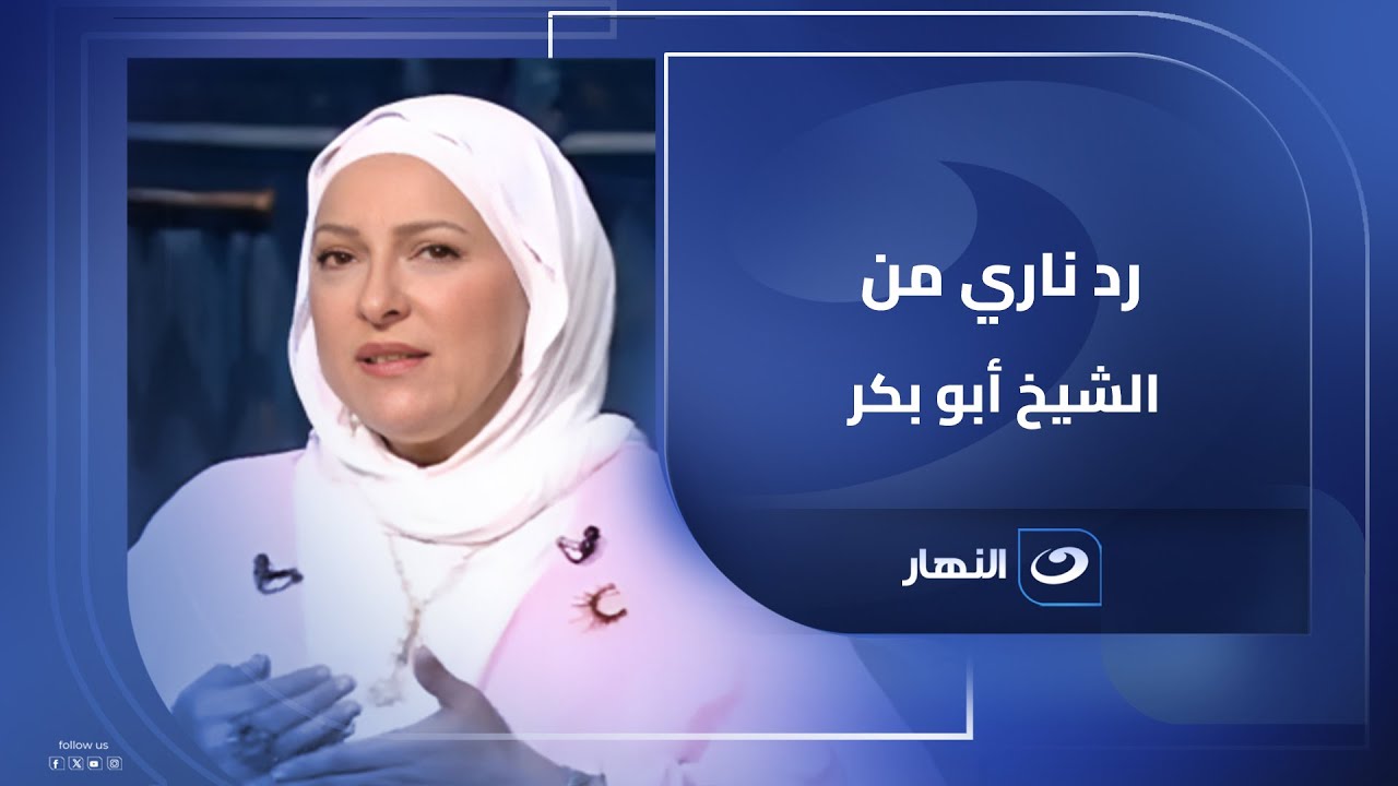 مين الناس اللي بتشتري بآيات الله ثمنا قليلا ؟ رد ناري من الشيخ أبو بكر تسبب في صدمة دعاء فاروق