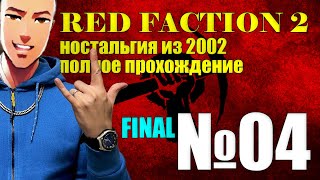 🟢 04 🟢 FINAL «RED FACTION II» I ФИНАЛ «КРАСНАЯ ФРАКЦИЯ II» 🟢