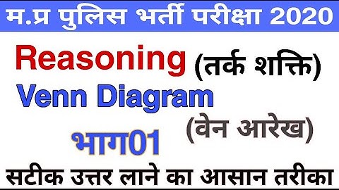 Reasoning class for MP POLICE CONSTABLE & GUARD 2020 (Venn diagram 01)