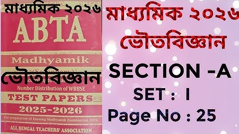 MADHYAMIK /ভৌতবিজ্ঞান / ABTA Test Paper 2025-2026 / Physical Science/ Set : I / Page No: 25  by PKG