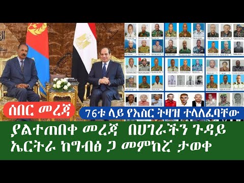 ሰበር መረጃ ኤርትራ በሀገራችን ጉዳይ ከግብፅ ጋ መምከሯን ገለፀች 76ቱ የፍርድ ትዛዝ ወጣባቸው