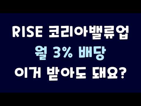 월 3%·연 36% 폭력적 월배당의 진짜 이유 | RISE 코리아밸류업 위클리 고정 커버드콜