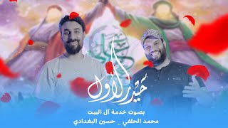 محمد الحلفي وحسين البغدادي- حيدر الاول - (حصريا) - 2023  |  Al-Halfi & Al-Baghdadi - Haider 1
