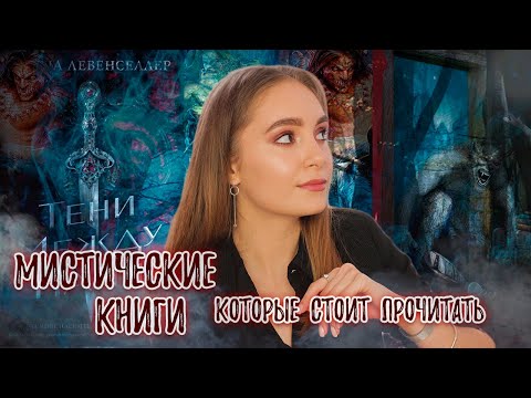 МИСТИЧЕСКИЕ книги, которые СТОИТ прочитать МИСТИЧЕСКИЕ книги, которые СТОИТ прочитать