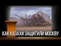 ВТОРАЯ МИРОВАЯ ВОЙНА: КАК КАЗАХИ ЗАЩИТИЛИ МОСКВУ