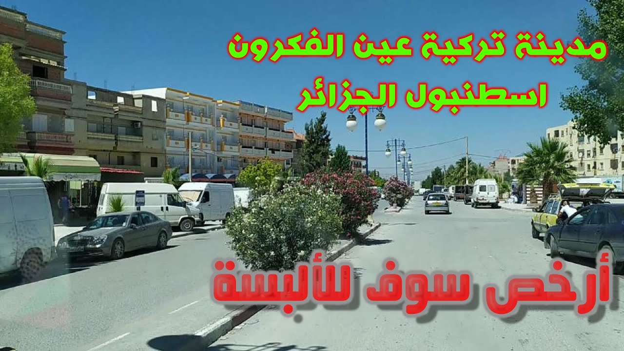 عين الفكرون اسطنبول الجزائر , أكبر متاجر الألبسة , أشهر مدينة للتجارة