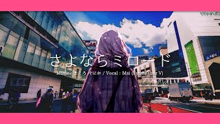 【MV】さよならミロード - ましろ そにか feat. Mai (Synthesizer V)
