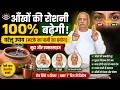 आँखों की रोशनी 100% बढ़ेगी | मटके के पानी का चमत्कारी प्रयोग + मुद्रा | रात में कम और धुंधला दिखना