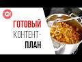 Где взять контент план для кулинарного канала? Кулинарный YouTube канал с нуля