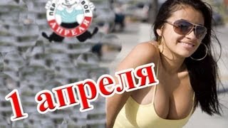 Как разыграть друга на 1 апреля 2022