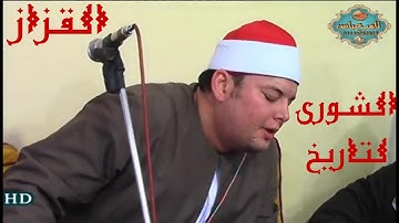 الشيخ محمود القزاز حصرى تسمعها رائعة سورة الشورى اداء عالى من اجمل ماقرا ابداع الكبار ميت العطار