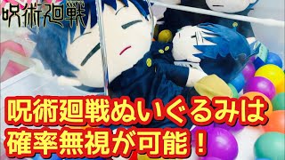 【確率無視ゲット】呪術廻戦の伏黒恵ぬいぐるみをクレーンゲーム確率機でコツを掴んで上手く取ってみる！【ユーフォーキャッチャー】