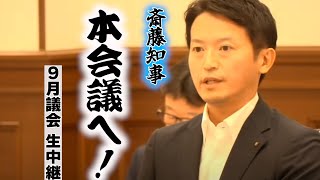 【本日、後半戦！】９月議会・本会議にて斎藤知事が質問に答える【生中継】