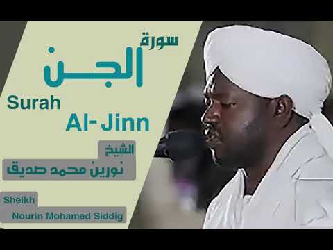 الشيخ نورين محمد صديق سورة الجن       