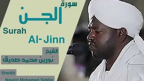 الشيخ نورين محمد صديق سورة الجن  Sheikh | Nourin Mohamed Siddig |Surah Al-Jin
