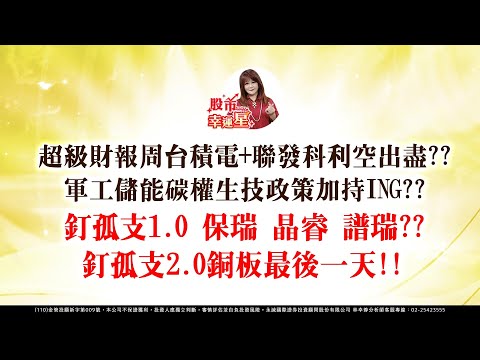 超級財報周台積電+聯發科利空出盡?? 軍工儲能碳權生技政策加持ING?? 釘孤支1.0 保瑞 晶睿 譜瑞..?? 釘孤支2.0銅板最後一天!!｜2023/04/24｜股市幸運星 林幸蓉