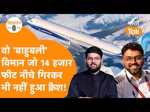 वो 'बाहुबली' विमान जो 30 Second में 14,000 Feet नीचे गिरकर भी नहीं हुआ क्रैश!