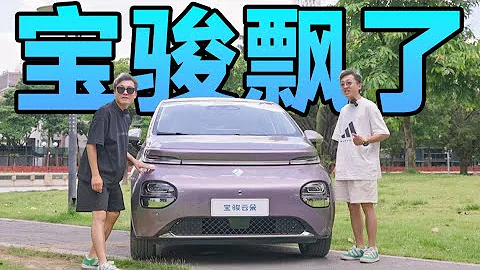 BAOJUN宝骏飘了？云朵这车都跟天上有关系了【FastDog狗哥】 - 天天要闻