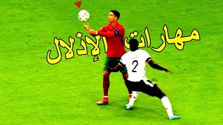 😱🔥 HD |  جديد أجمل مهارات ومراوغات الإذلال في عالم كرة القدم