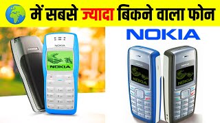 दुनिया में सबसे ज्यादा बिकने वाला मोबाईल फोन | World Most Sold Phone | World First Mobile #shorts ?