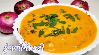 ડુંગળીની કઢી બનાવવાની રીત | Dungli Ni Kadhi | Onion Kadhi Recipe