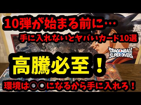 DBSDV] Before Set 10 Drops Get These Now! 10 Must-Have Cards to