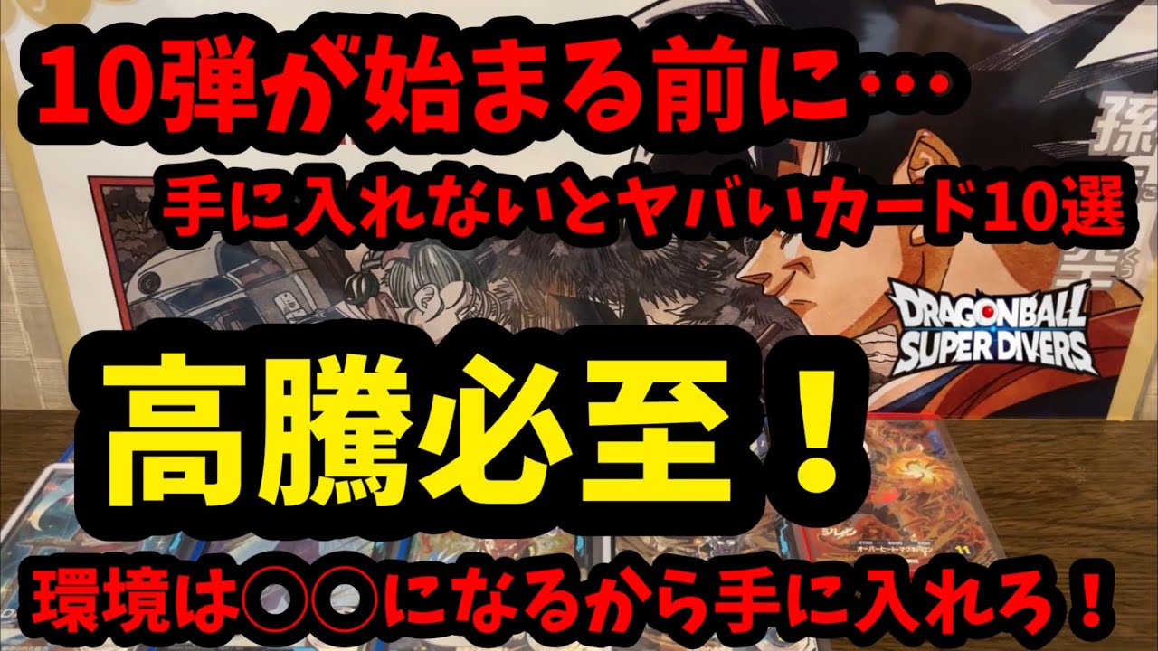 DBSDV] Before Set 10 Drops Get These Now! 10 Must-Have Cards to