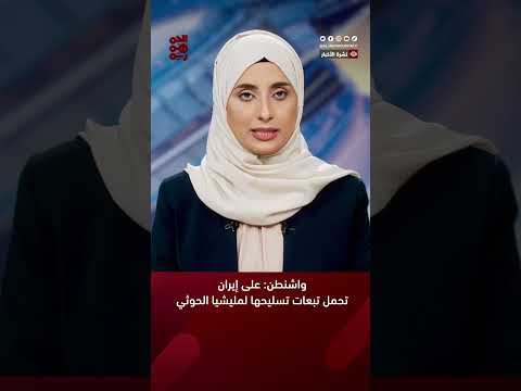 #واشنطن: على إيران تحمل تبعات تسليحها لمليشيا الحوثي #أخبار_اليمن