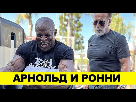 АРНОЛЬД и РОННИ  Тренировка Легенд в Golds Gym