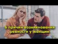 6 причин возникновения ревности у женщин