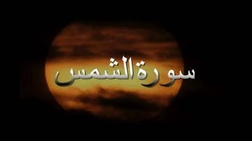 سورة الشمس بصوت سليمان الحربي - برواية أبو الحارث عن الكسائي