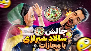 چالش آشپزی : چالش بامزه سالاد شیرازی با مجازات سیلی??