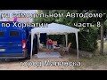 Отпуск в Хорватии на самодельном Автодоме #8 город Малинска