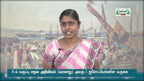 வகுப்பு 8 | சமூக அறிவியல் | வரலாறு | ஐரோப்பியர்களின் வருகை | அலகு 1 | KalviTv
