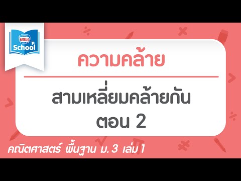 ความคล้าย : สามเหลี่ยมคล้ายกัน ตอน02