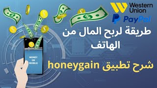 شرح موقع honeygain لربح المال من الهاتف 2023/ طرق الربح من الانترنت