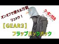 【商品紹介】GEAR3フラップバックパック～クーポン付き！神戸メンズセレクトショップセドルチャンネル