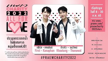 "เฟิร์ส & ข้าวตัง" แท็คทีมส่งต่อความรัก ชวนทำบุญกับ PRAEW CHARITY 2022 "All For Love" ❤️
