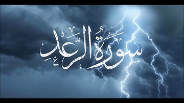 سورة الرعد برواية خلاد عن حمزه بجميع الاوجه للقارئ ابو عمرو