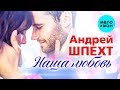 Андрей Шпехт -  Наша любовь (Single 2019)
